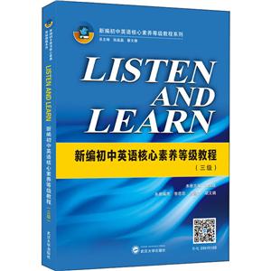 新編初中英語核心素養等級教程系列LISTEN AND LEARN:新編初中英語核心素養等級教程(三級)