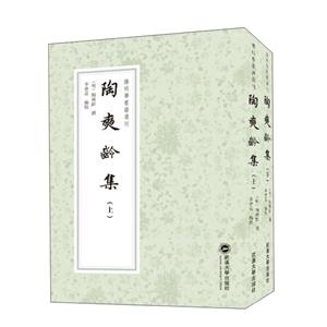 陽明學要籍選刊陶奭齡集(全2冊)