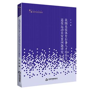 我國競技體育后備人才培養及退役運動員安置問題研究