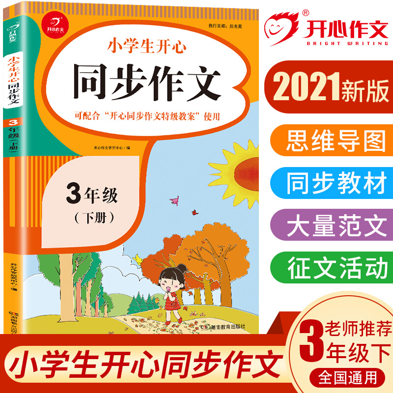 小学生开心同步作文:3年级下册