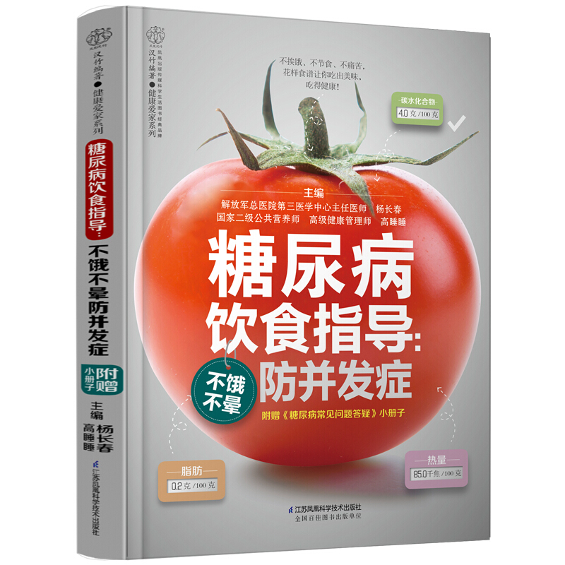 糖尿病饮食指导:不饿不晕防并发症/汉竹