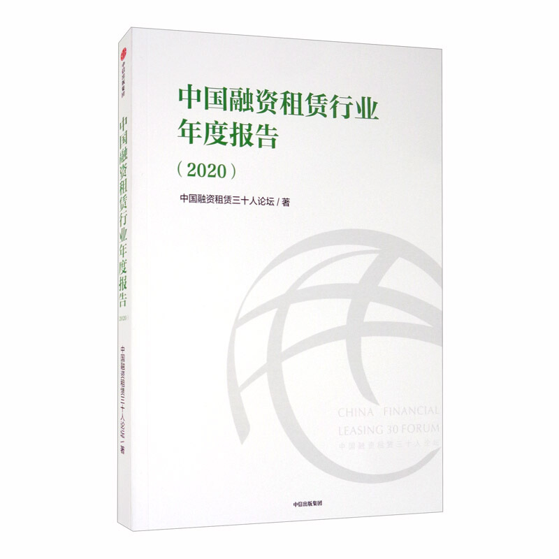 中国融资租赁行业年度报告(2020)