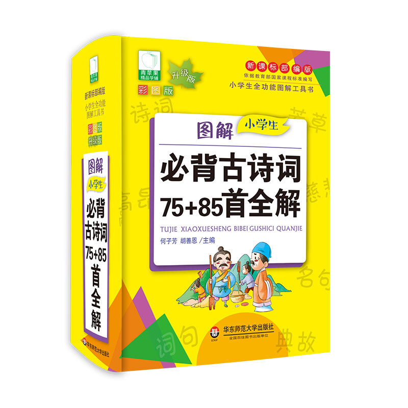 图解小学生必背古诗词75+85首全解/大夏书系(青苹果2020新版)