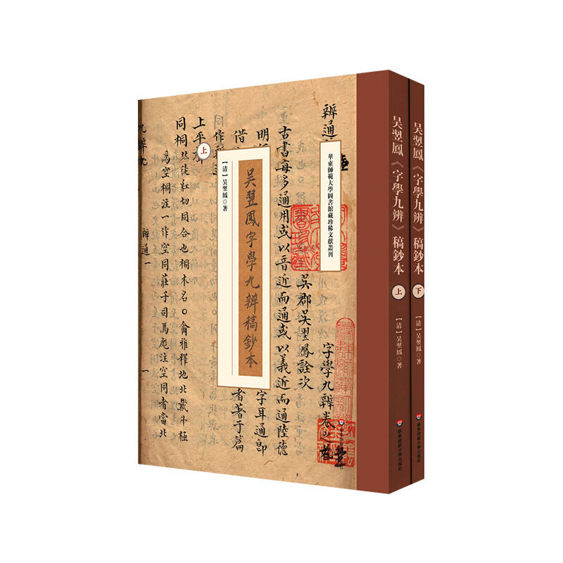 华东师范大学图书馆藏珍稀文献丛刊吴翌凤(字学九辨)稿钞本