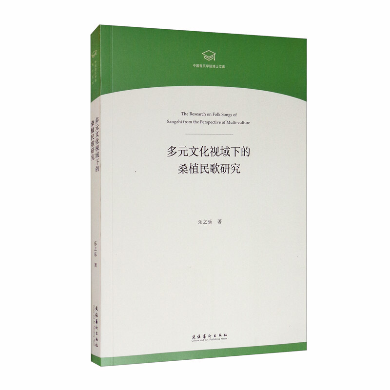 多元文化视域下的桑植民歌研究(中国音乐学院博士文库)