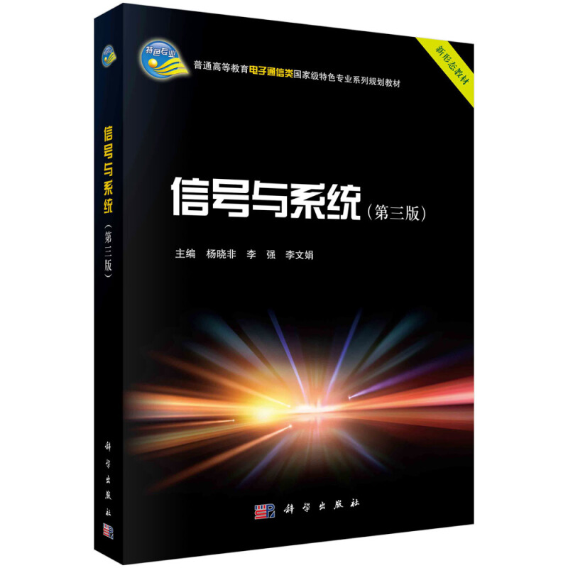 普通高等教育电子通信类重量特色专业系列规划教材信号与系统(第3版)/杨晓非,李强,李文娟