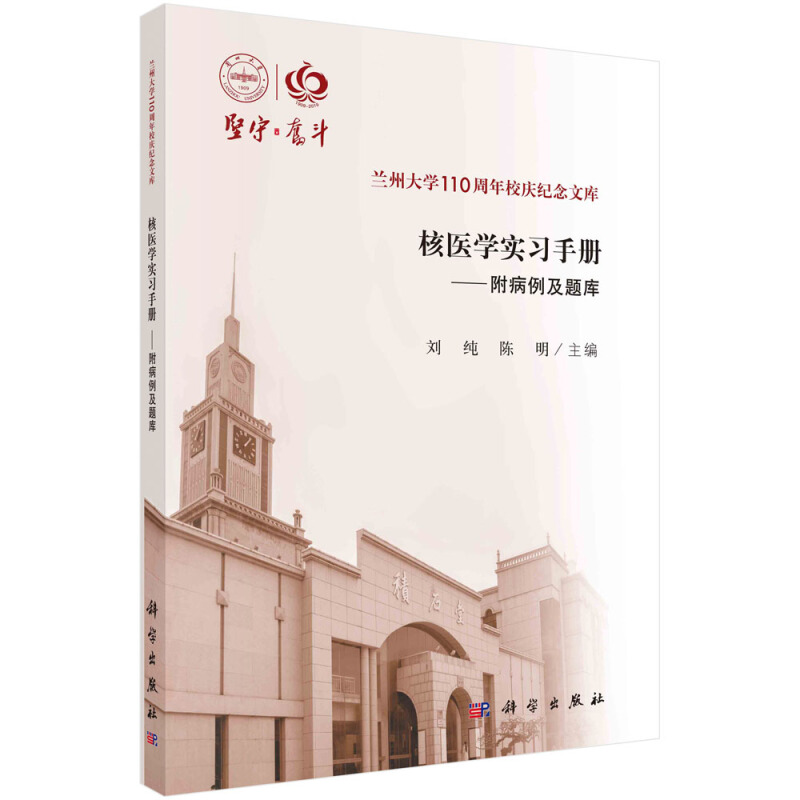 兰州大学110周年校庆纪念文库核医学实习手册/刘纯