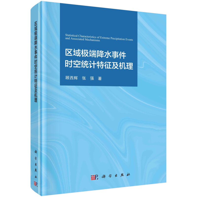 区域极端降水事件时空统计特征及机理