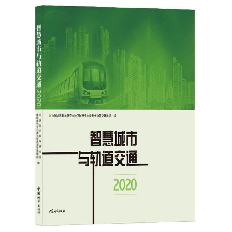 智慧城市与轨道交通2020