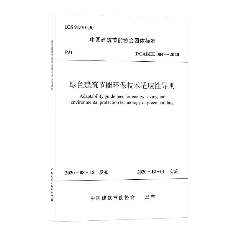 绿色建筑节能环保技术适应性导则 T/CABEE 004-2020/中国建筑节能协会团体标准