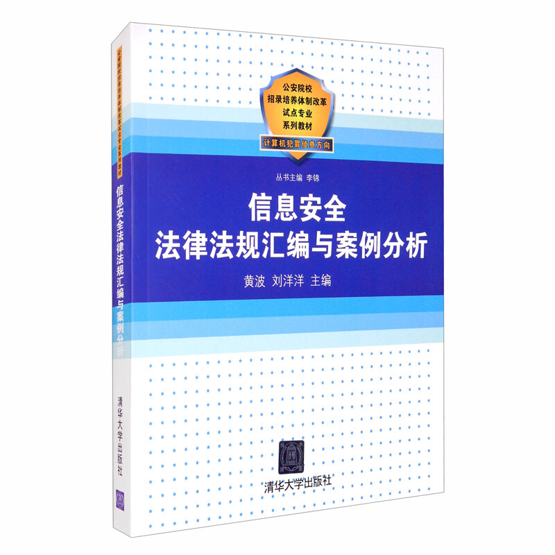 信息安全法律法规汇编与案例分析