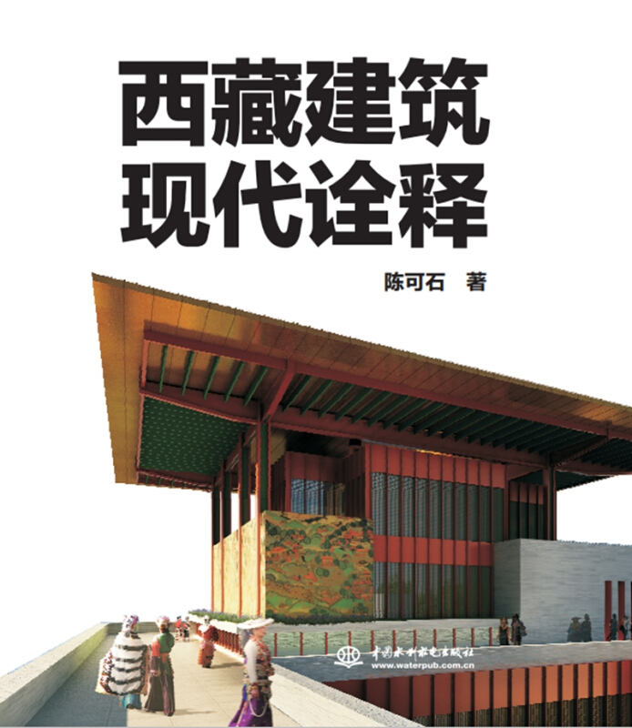 西藏建筑现代诠释