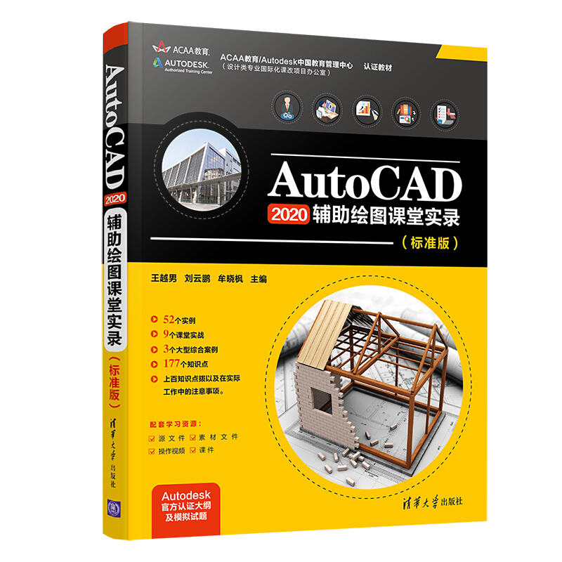 AutoCAD 2020辅助绘图课堂实录(标准版)