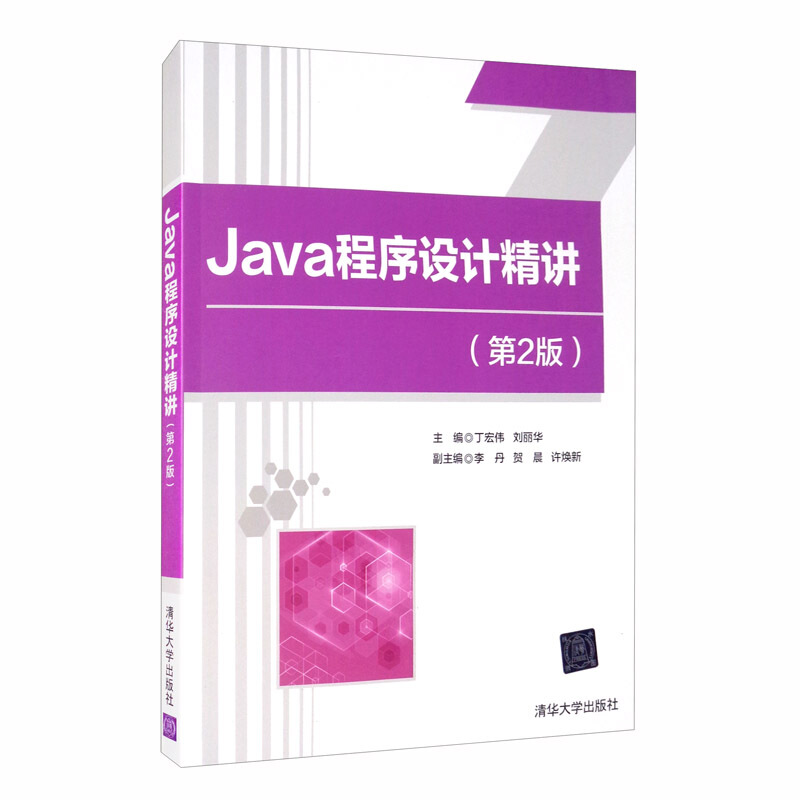Java程序设计精讲 第2版