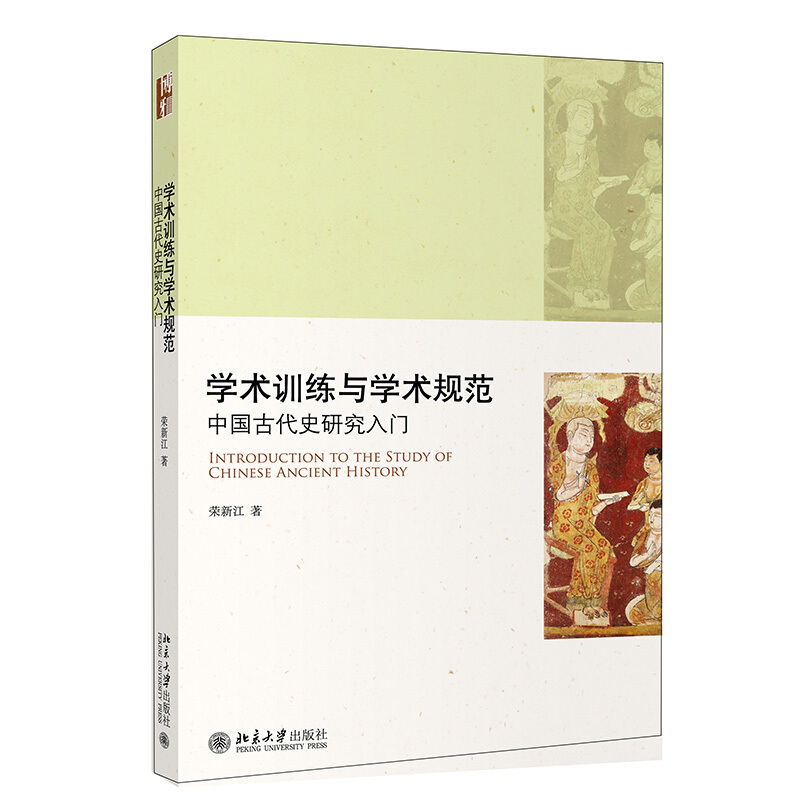 学术训练与学术规范:中国古代史研究入门