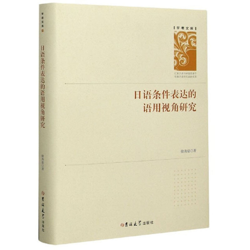 日语条件表达的语用视角研究