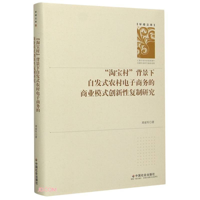 “淘宝村”背景下自发式农村电子商务的商业模式创新性复制研究