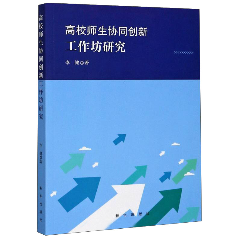 高校师生协同创新工作坊研究