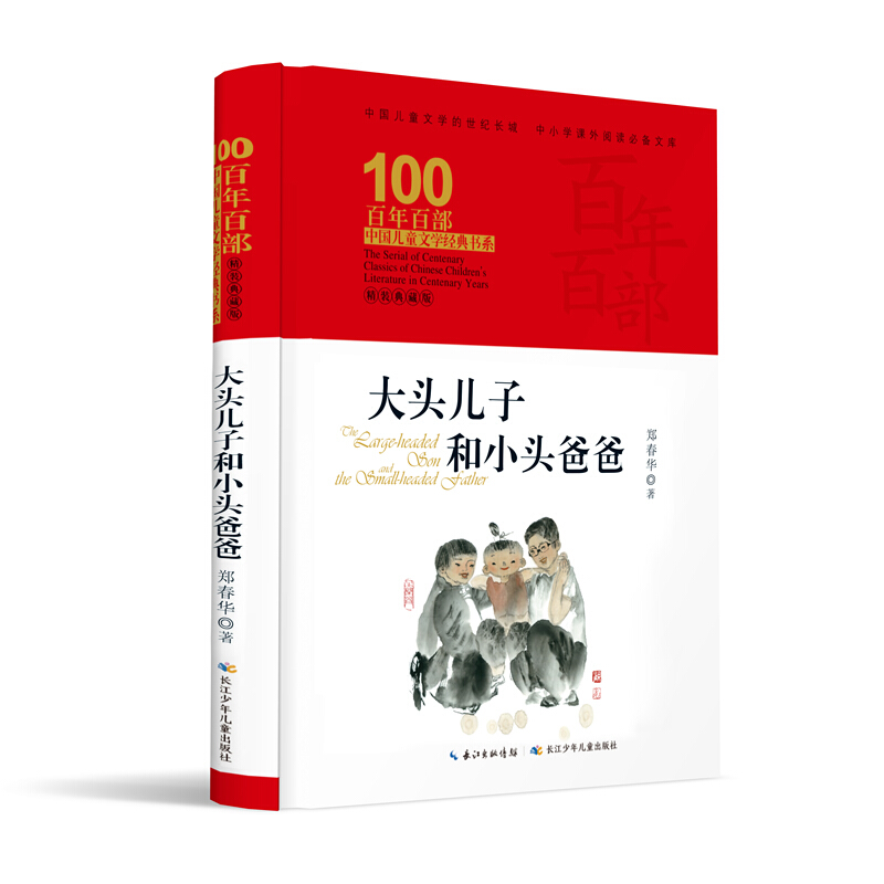 百年百部中国儿童文学经典书系:大头儿子和小头爸爸 (精装典藏版)