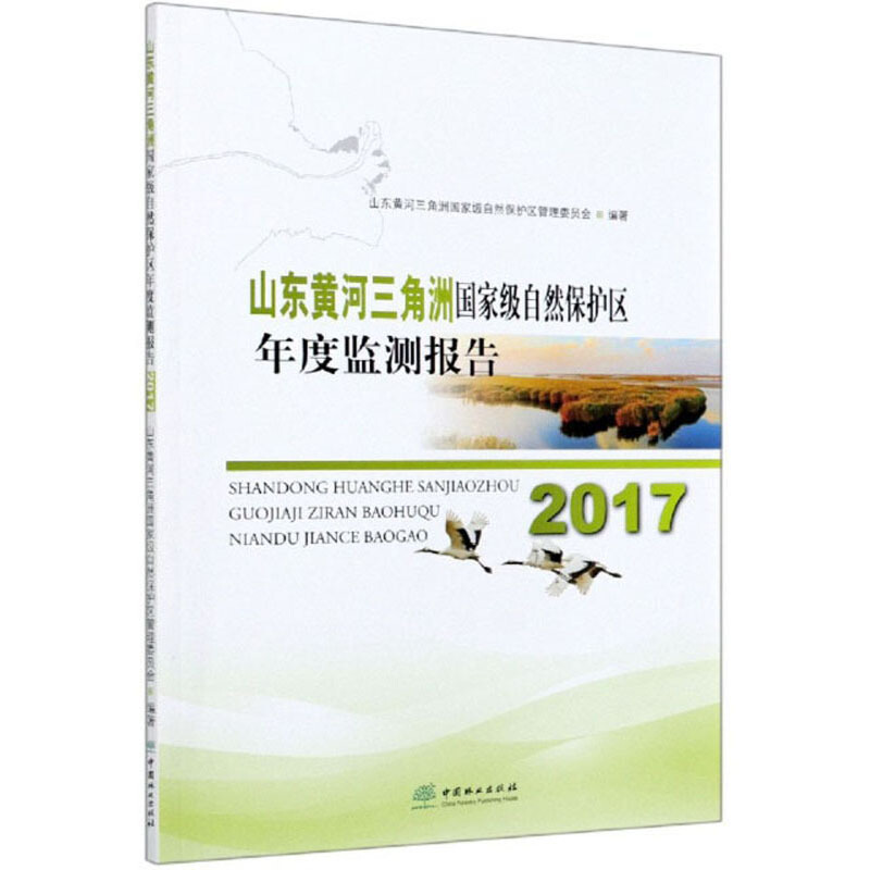 山东黄河三角洲国家级自然保护区年度监测报告(2017)