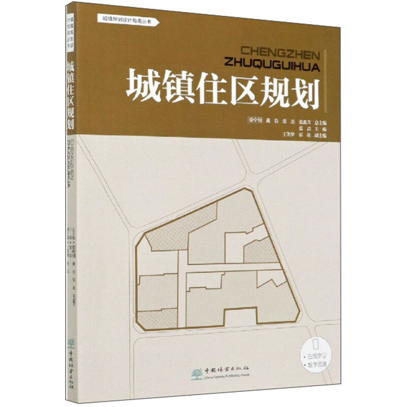 城镇住区规划/城镇规划设计指南丛书