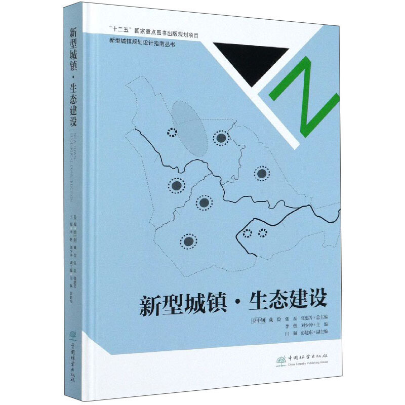 新型城镇生态建设(精)/新型城镇规划设计指南丛书