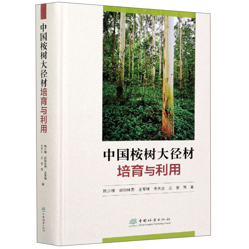 中国桉树大径材培育与利用(精)