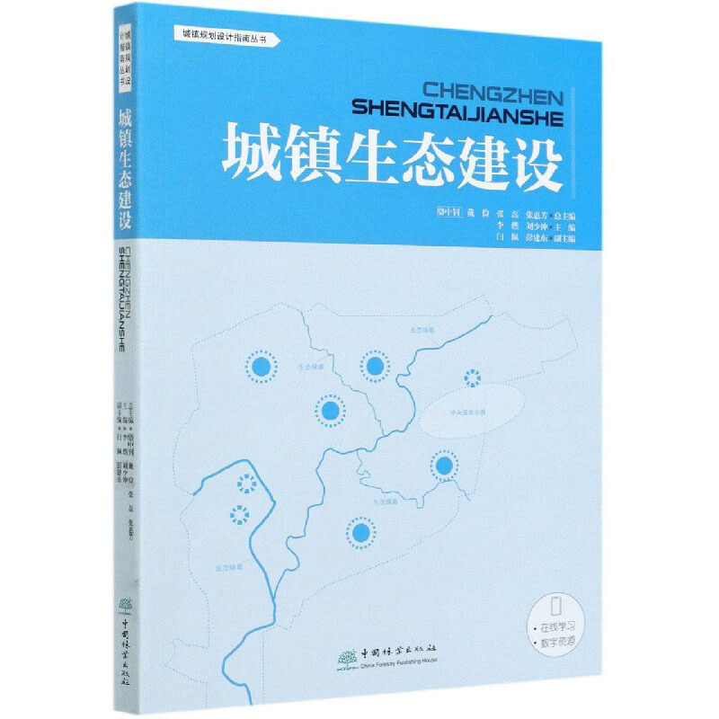 城镇生态建设/城镇规划设计指南丛书