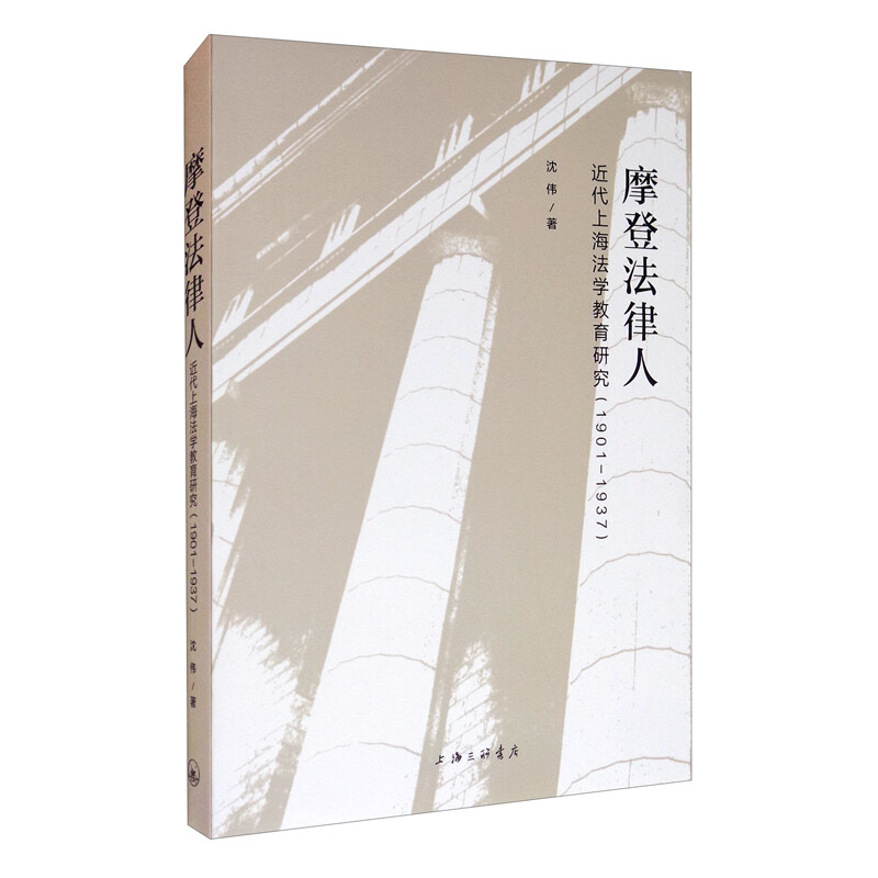 摩登法律人:近代上海法学教育研究(1901-1937)