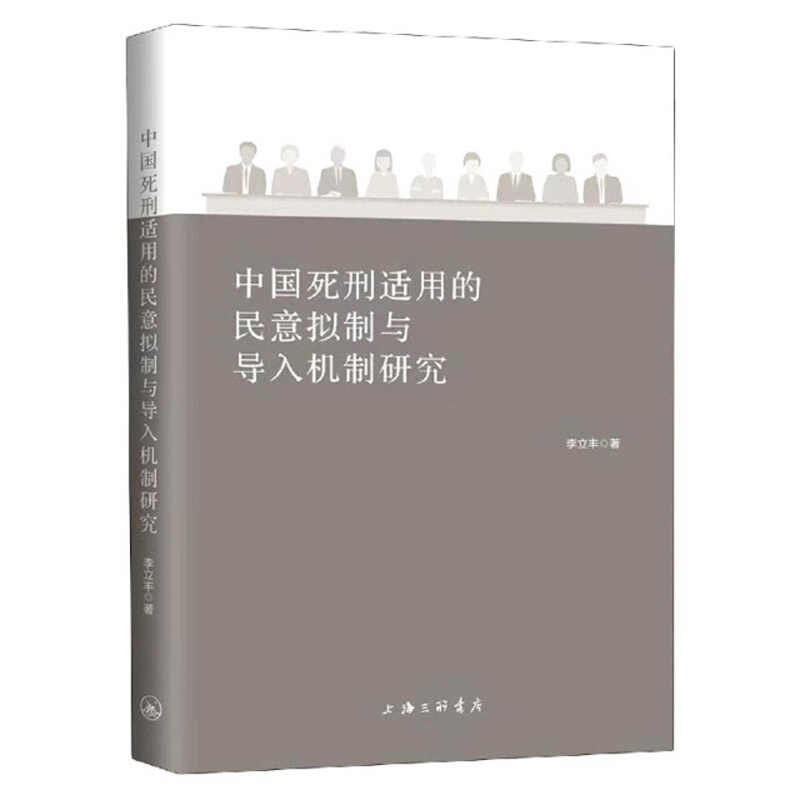 中国死刑适用的民意拟制与导入机制研究