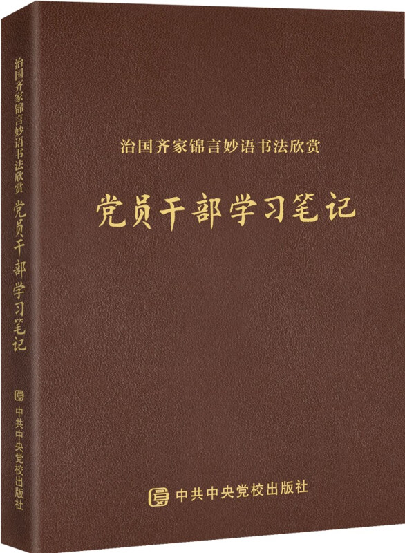 治国齐家锦言妙语书法欣赏:党政干部学习笔记