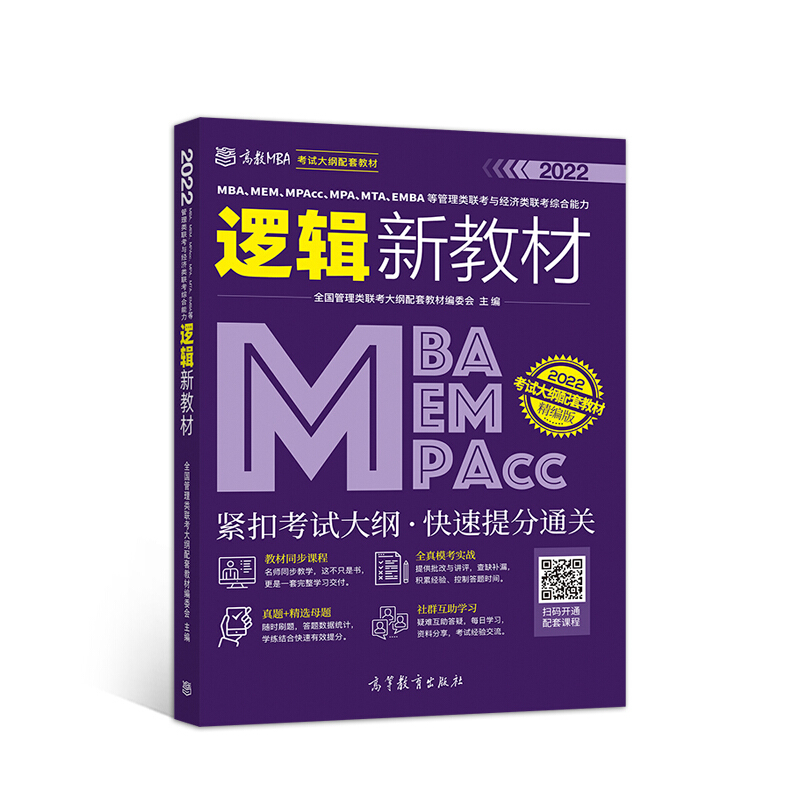 MBA.MEM.MPAcc.MPA.MTA.EMBA等管理类联考与经济类联考综合能力逻辑新教材