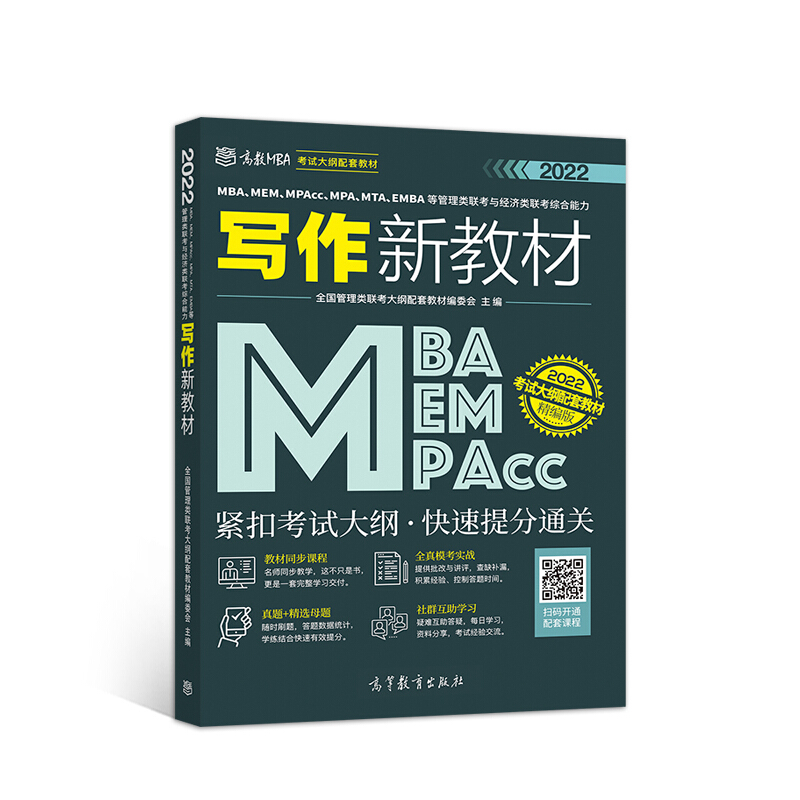 MBA.MEM.MPAcc.MPA.MTA.EMBA等管理类联考与经济类联考综合能力写作新教材