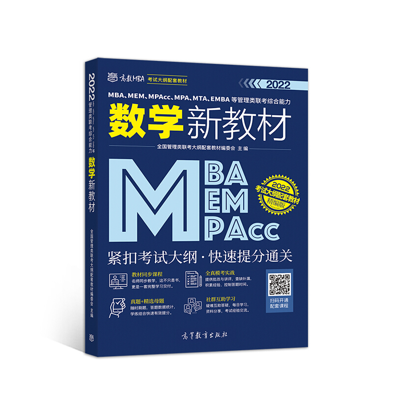 MBA.MEM.MPAcc.MPA.MTA.EMBA等管理类联考综合能力数学新教材