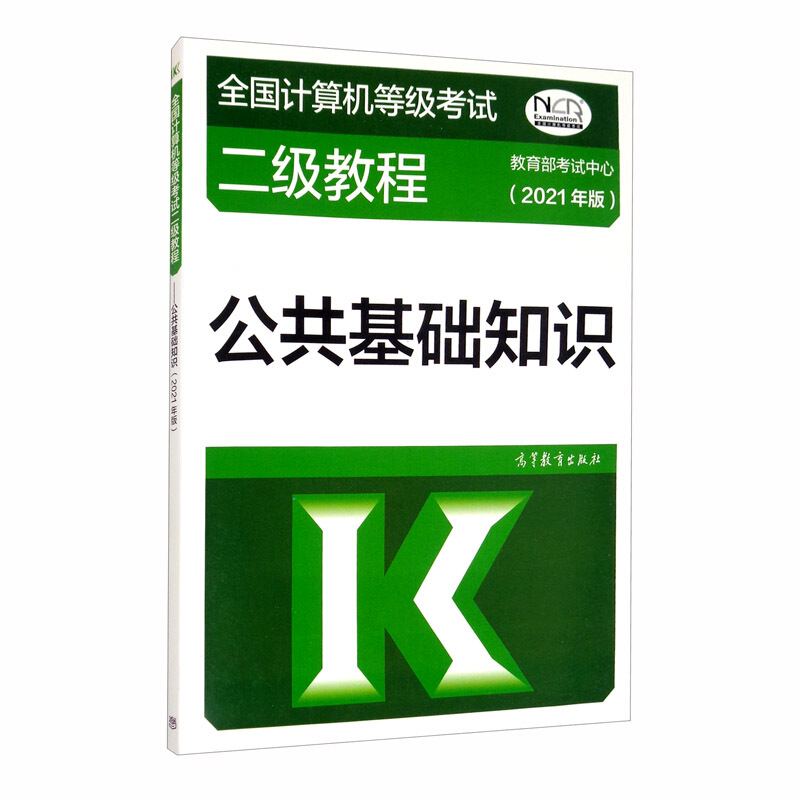 全国计算机等级考试二级教程——公共基础知识(2021年版)