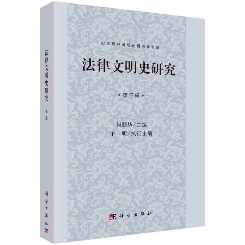 法律文明史研究(第3辑纪念耶林诞辰两百周年专辑)
