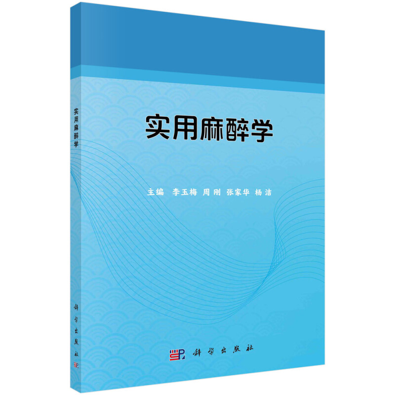 住院医师规范化培训系列教材实用麻醉学