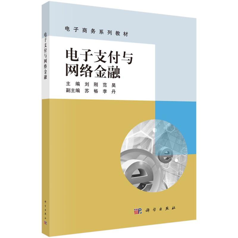 电子商务系列教材电子支付与网络金融(电子商务系列教材)