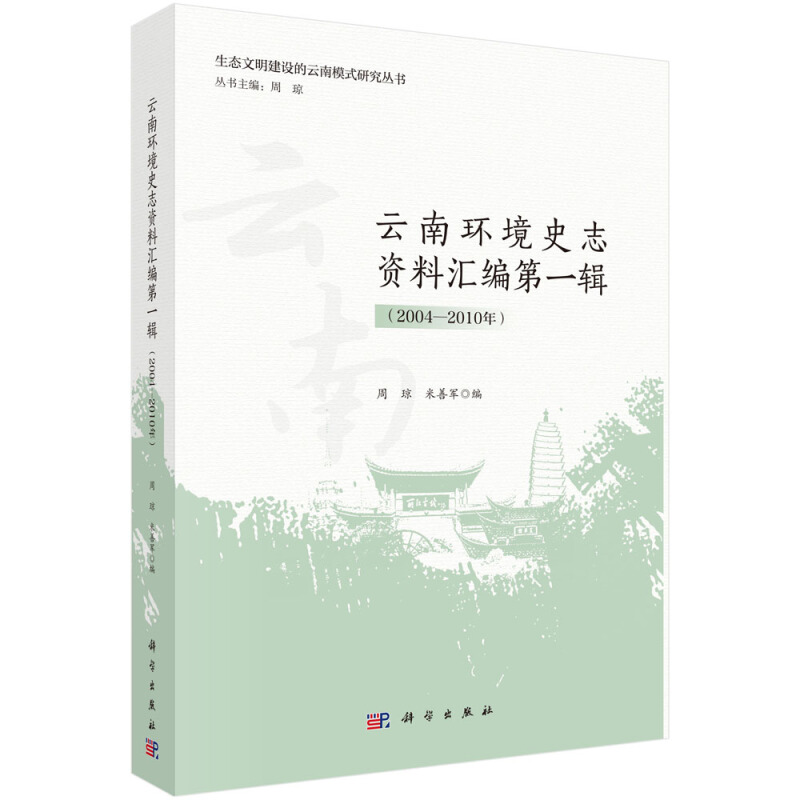 生态文明建设的云南模式研究丛书周琼主编云南环境史志资料汇编第1辑(2004-2010年)