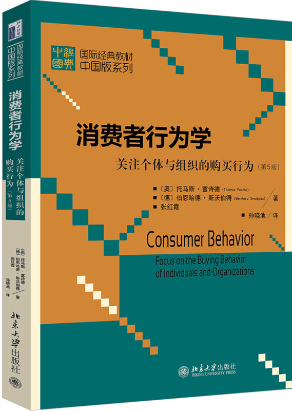 靠前经典教材中国版系列消费者行为学:关注个体与组织的购买行为(第5版)/(奥)托马斯.富诗德,(德)伯恩哈德