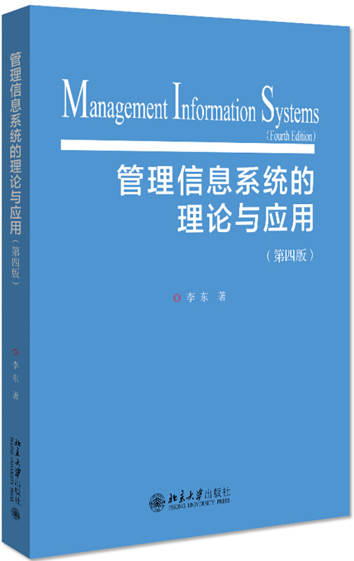 无管理信息系统的理论与应用(第4版)/李东