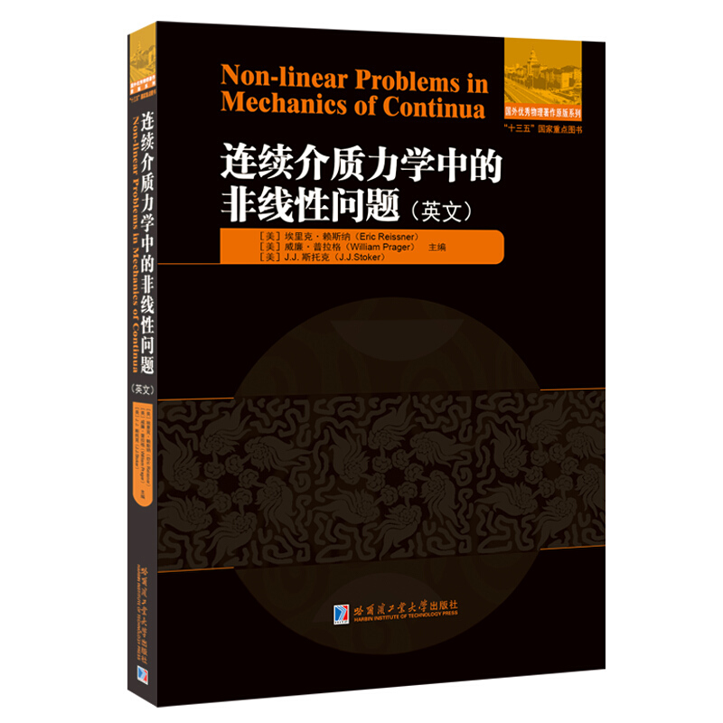 国外很好物理著作原版系列连续介质力学中的非线性问题(英文版)/国外优秀物理著作原版系列