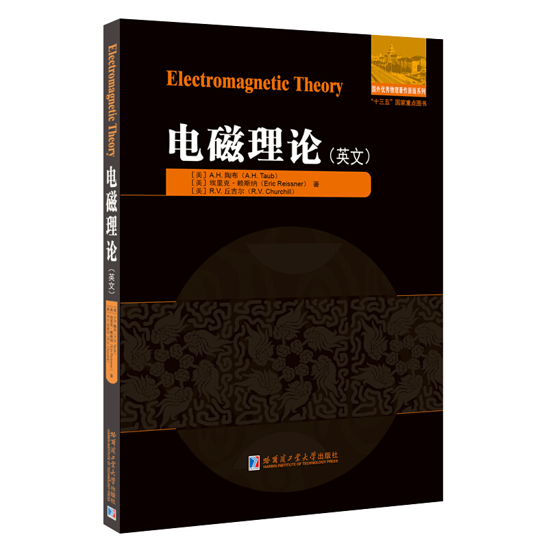 国外很好物理著作原版系列电磁理论(英文版)/国外优秀物理著作原版系列