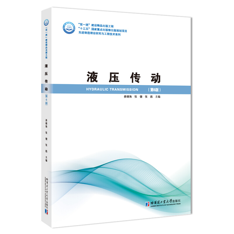 优选制造理论研究与工程技术系列液压传动(第6版)/先进制造理论研究与工程技术系列