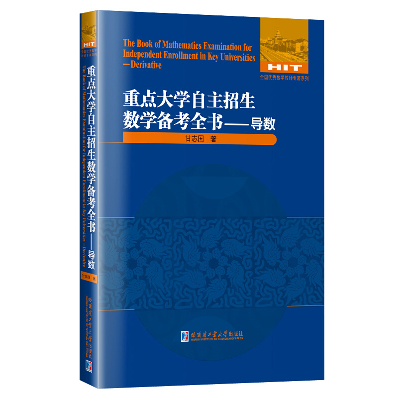 全国很好数学教师专著系列重点大学自主招生数学备考全书--导数/全国优秀数学教师专著系列