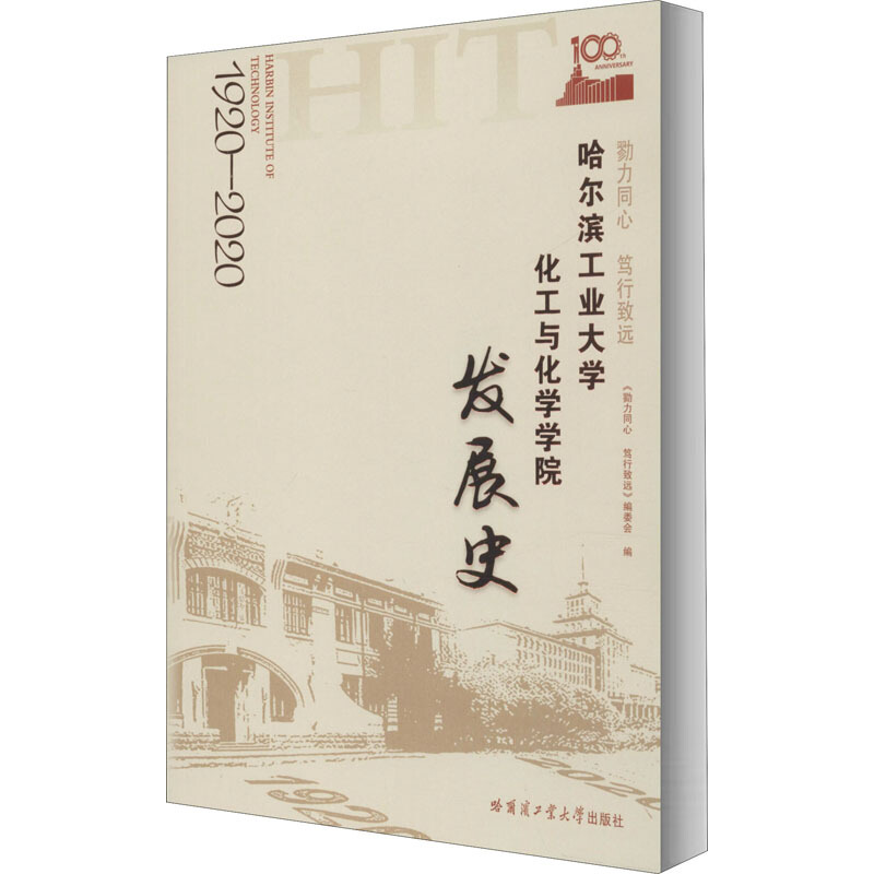 勠力同心 笃行致远:哈尔滨工业大学化工与化学
