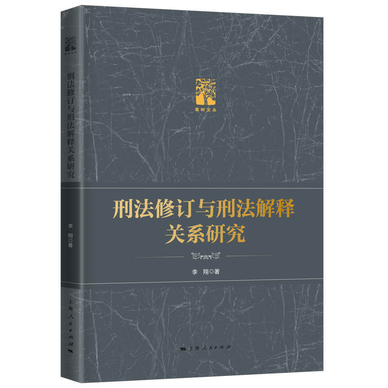 棠树文丛刑法修订与刑法解释关系研究