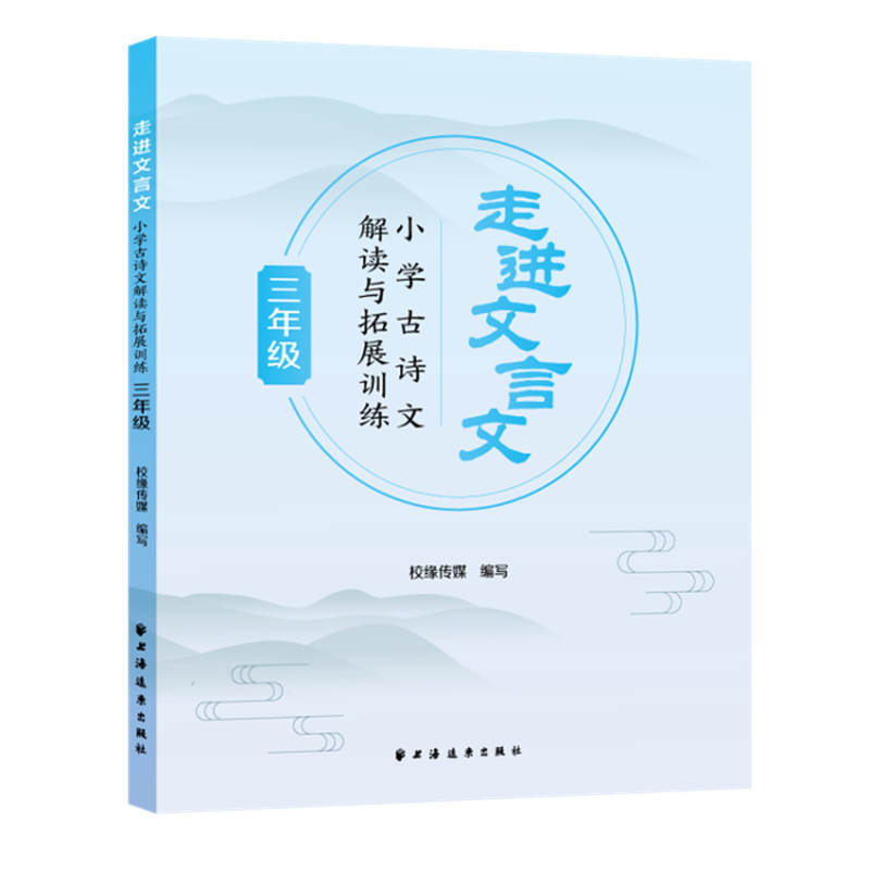 小学古诗文解读与拓展训练.三年级/走进文言文