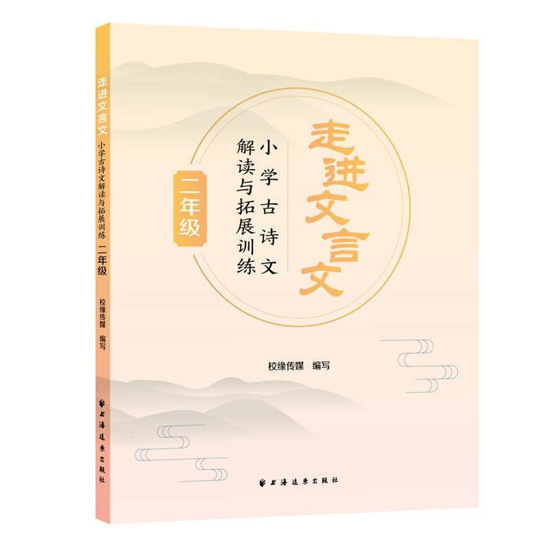 小学古诗文解读与拓展训练.二年级/走进文言文