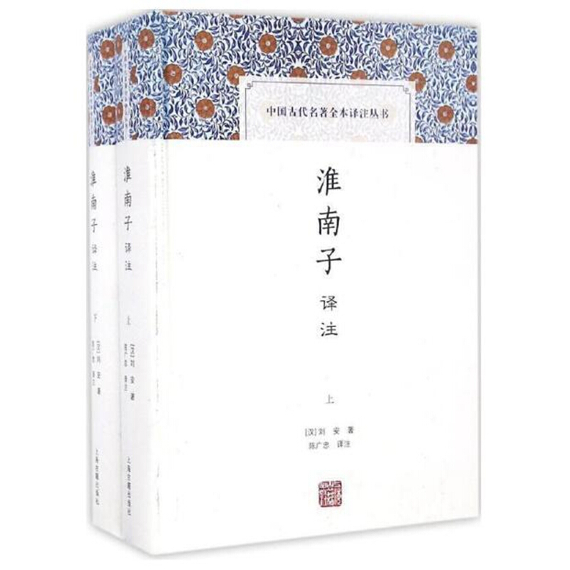 中国古代名著全本译注丛书淮南子译注/中国古代名著全本译注丛书